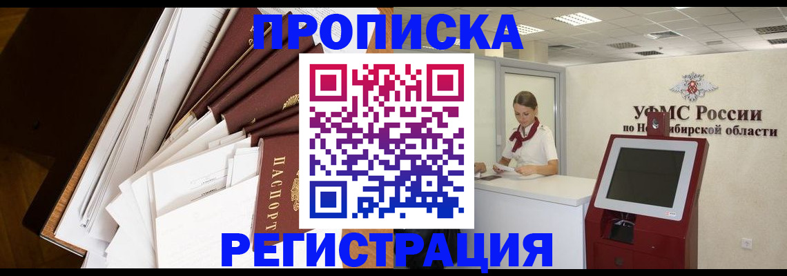 прописка в Оби